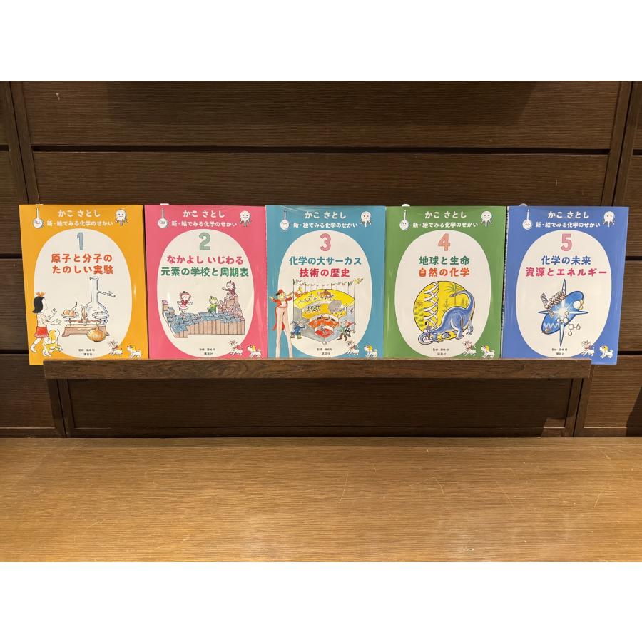かこさとし 新・絵でみる化学のせかい 全5巻セット』 : 二子玉川 蔦屋