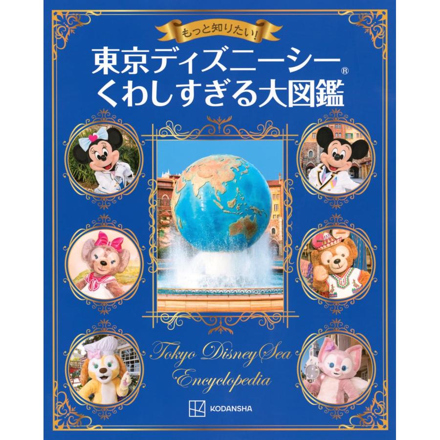もっと知りたい! 東京ディズニーシー くわしすぎる大図鑑