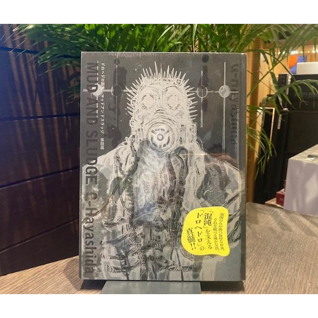 ドロヘドロ画集 マッドアンドスラッジ』 林田球 小学館 : 二子玉川 蔦
