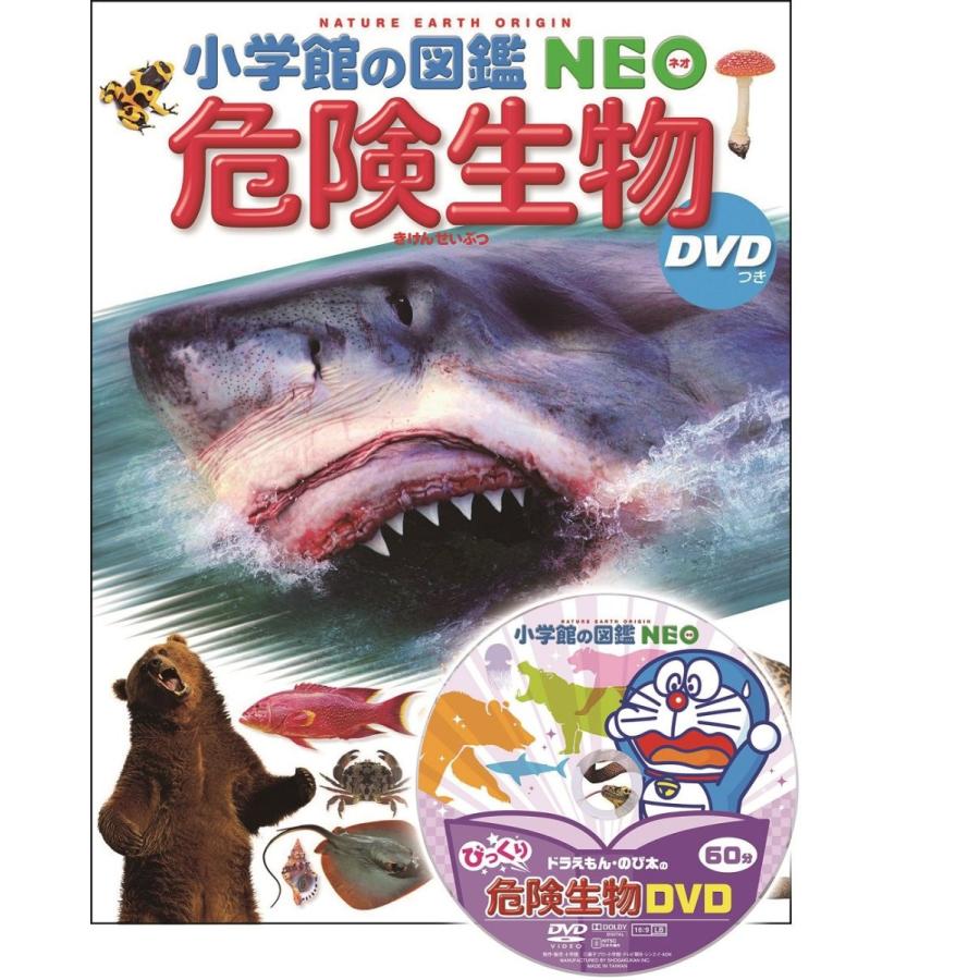 小学館の図鑑NEO 危険生物 DVDつき』指導・執筆/塩見一雄 、山内