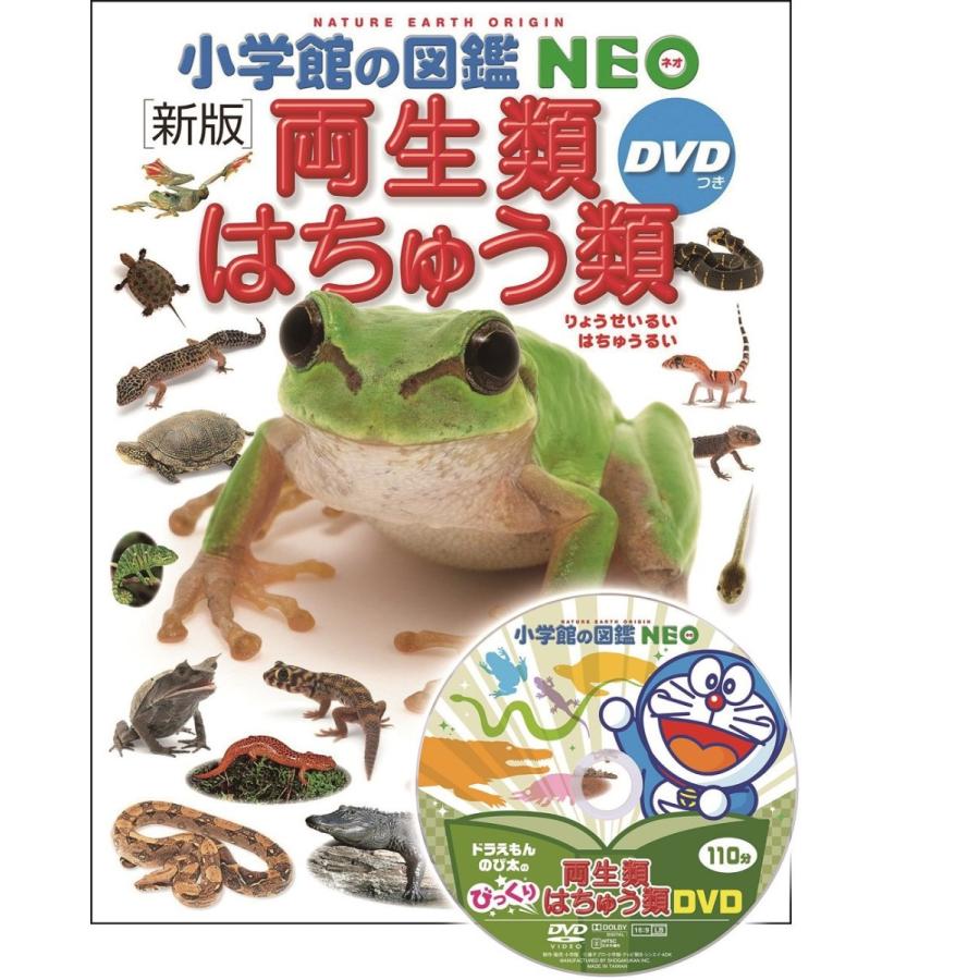 小学館の図鑑NEO〔新版〕 両生類・はちゅう類 DVDつき』監修 小学館の図鑑NEO〔新版〕 両生類・はちゅう類 DVDつき』監修