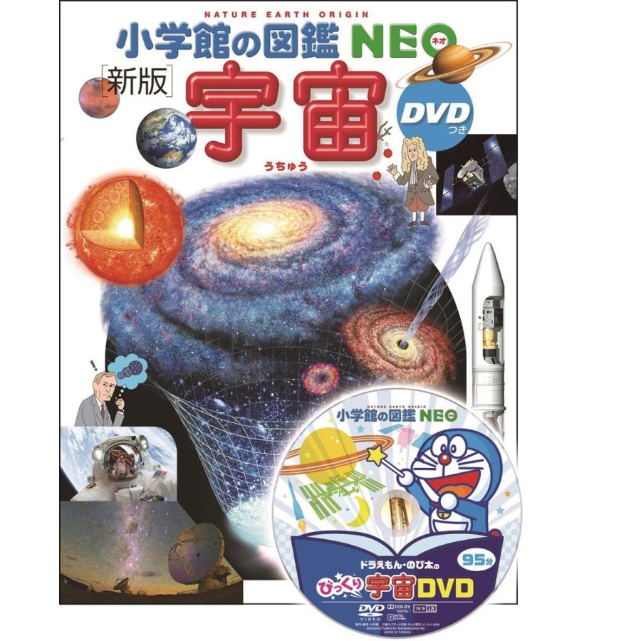 『小学館の図鑑NEO〔新版〕　宇宙　ＤＶＤつき』監修／池内　了、 指導・執筆／大内正己、他｜ftk-tsutayaelectrics