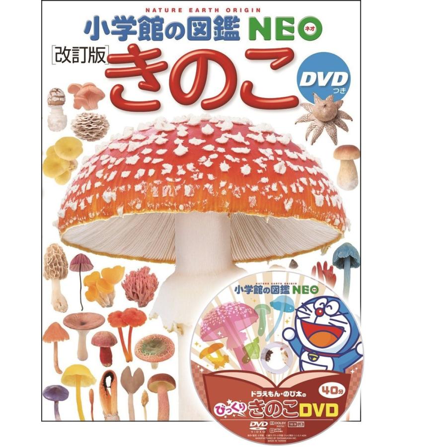 小学館の図鑑NEO きのこ DVDつき[改訂版]』 監/保坂健太郎 写真