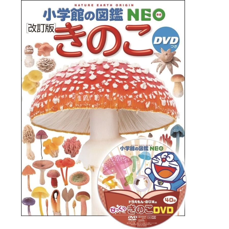 『小学館の図鑑NEO きのこ DVDつき[改訂版]』 監/保坂健太郎 写真/大作晃一｜ftk-tsutayaelectrics