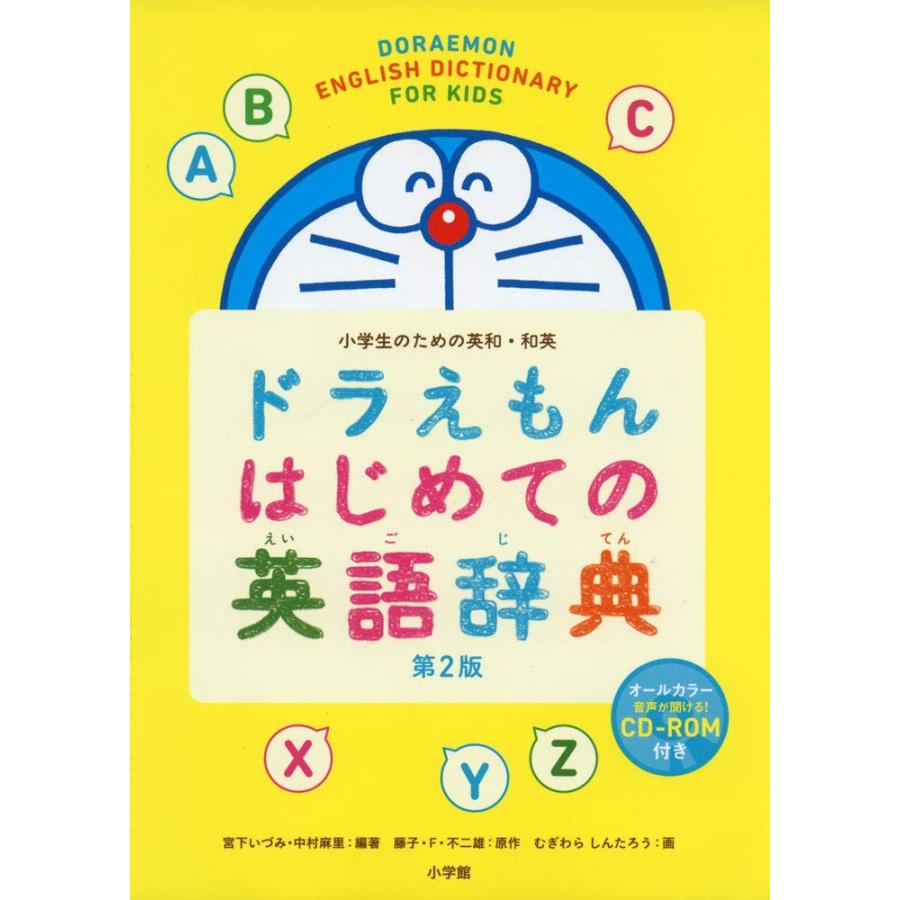 ドラえもん はじめての英語辞典 第2版 Mbk 二子玉川 蔦屋家電 ヤフー店 通販 Yahoo ショッピング