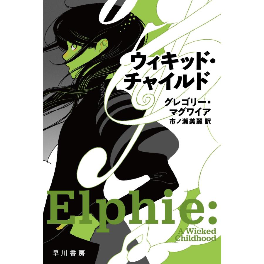 ウィキッド・チャイルド』グレゴリー・マグワイア (著), 市ノ瀬 美麗