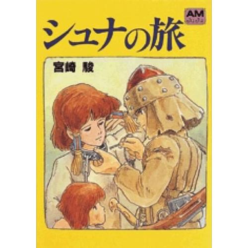 【初版・帯付き】シュナの旅　宮崎駿 アニメージュ文庫『シュナの旅』 宮崎駿（徳間書店） : 二子玉川 蔦屋