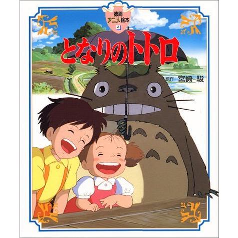 徳間アニメ絵本)となりのトトロ』宮崎駿(徳間書店 : 二子玉川 徳間アニメ絵本)となりのトトロ』宮崎駿(徳間書店 : 二子玉川