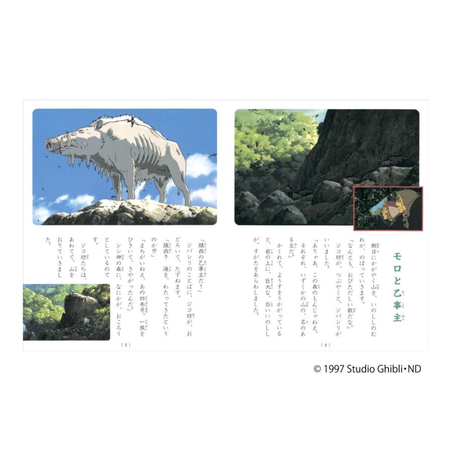 徳間アニメ絵本）もののけ姫〈下〉』宮崎駿（徳間書店） : 二子玉川 蔦