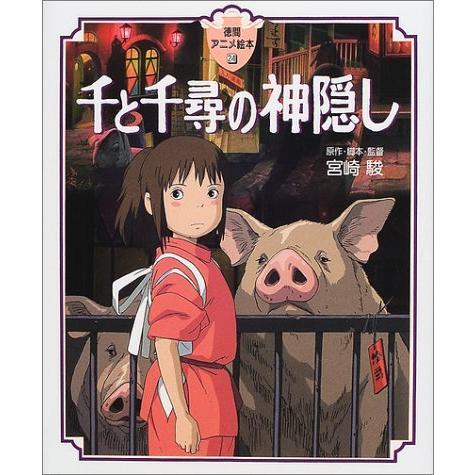 徳間アニメ絵本) 千と千尋の神隠』宮崎駿（徳間書店） : 二子