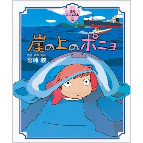 徳間アニメ絵本）崖の上のポニョ』宮崎駿（徳間書店 : 二子玉川