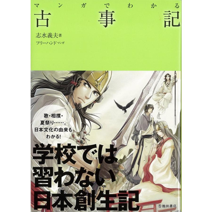マンガでわかる古事記 池田書店のマンガでわかるシリーズ Mbk 二子玉川 蔦屋家電 ヤフー店 通販 Yahoo ショッピング