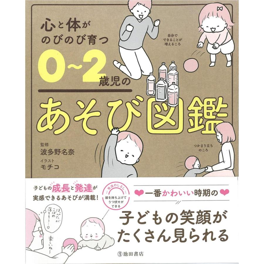 心と体がのびのび育つ 0~2歳児のあそび図鑑』波多野 名奈 /監修
