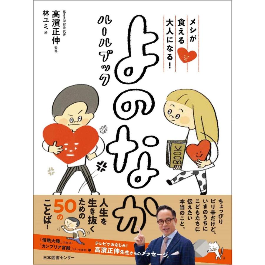 メシが食える大人になる よのなかルールブック 高濱 正伸 監修 日本図書センター Mbk 二子玉川 蔦屋家電 ヤフー店 通販 Yahoo ショッピング