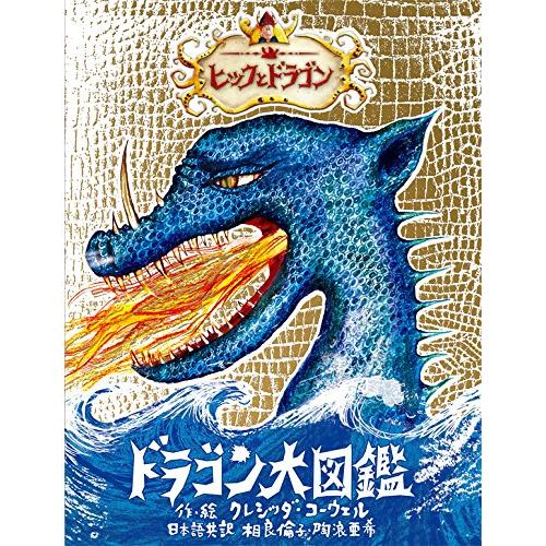 ヒックとドラゴン ドラゴン大図鑑』 : 二子玉川 蔦屋家電 ヤフー店