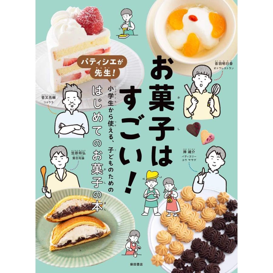 お菓子はすごい パティシエが先生 小学生から使える 子どものためのはじめてのお菓子の本 柴田書店 Mbk 二子玉川 蔦屋家電 ヤフー店 通販 Yahoo ショッピング