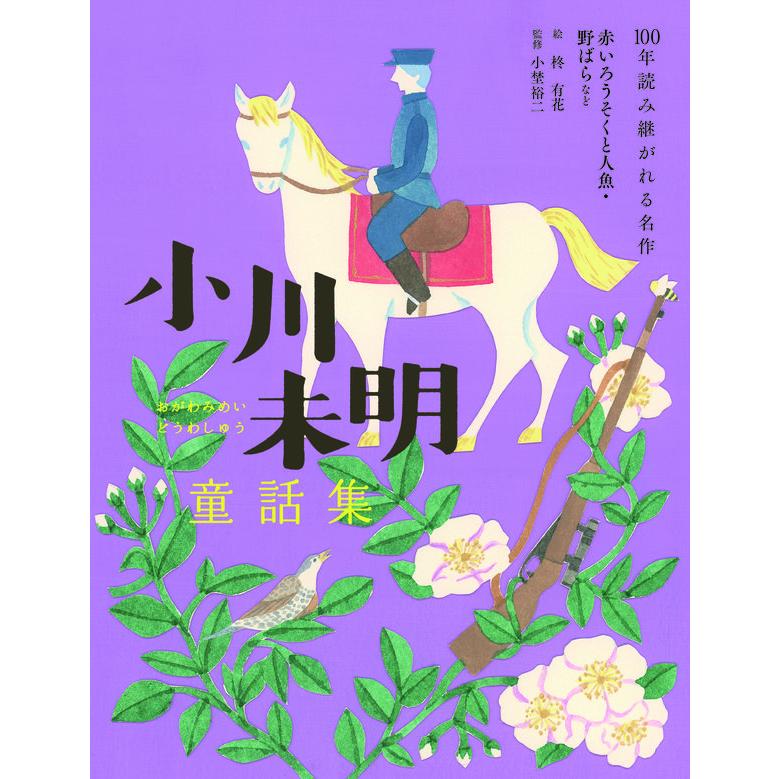 100年読み継がれる名作小川未明童話集 赤いろうそくと人魚 100年読み継がれる名作小川未明童話集 赤いろうそくと人魚