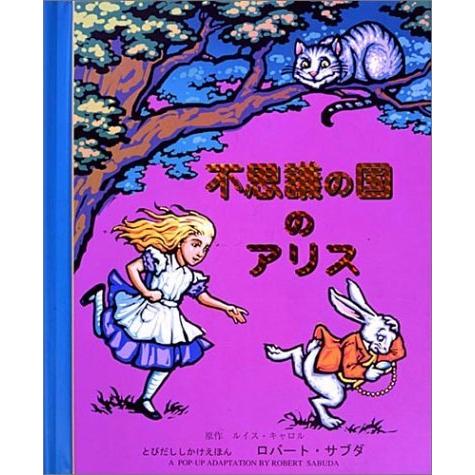 不思議の国のアリス (とびだししかけえほん)』ロバート・サブダ