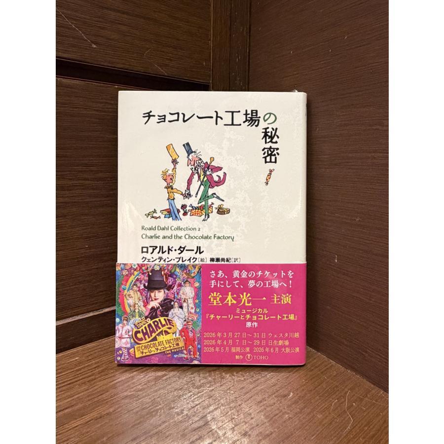 堂本光一さん帯バージョン】『チョコレート工場の秘密 (ロアルド