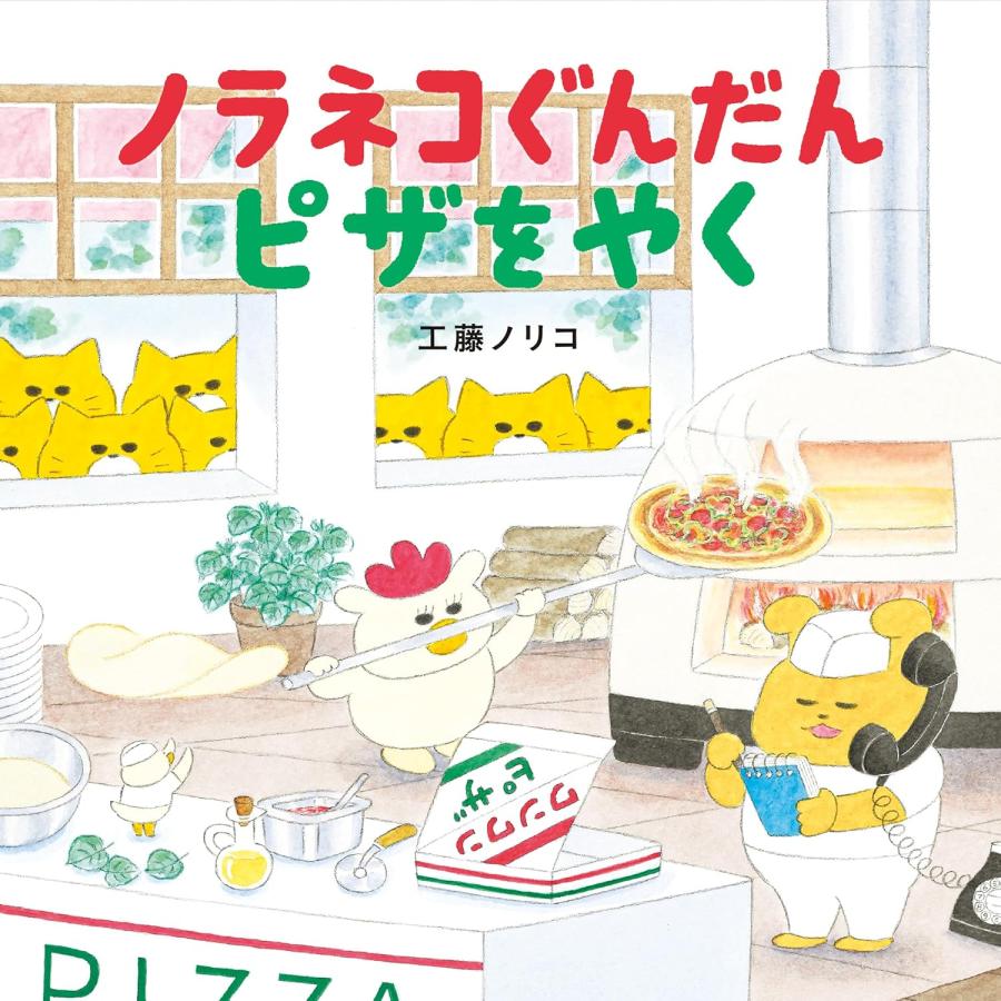ノラネコぐんだん ピザをやく (コドモエのえほん)』工藤ノリコ