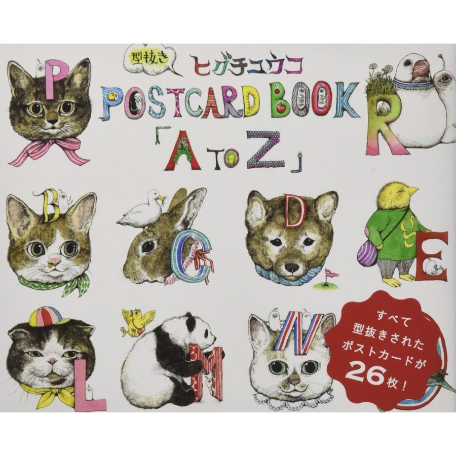ヒグチユウコ 型抜きPOSTCARD BOOK「A to Z」/ヒグチ ユウコ (著 ヒグチユウコ 型抜きPOSTCARD BOOK「A to Z」/ヒグチ ユウコ (著
