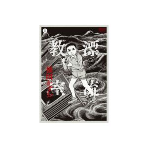 予約受付中/6月下旬発送予定】『漂流教室(1)』＜定本＞ 楳図かずお