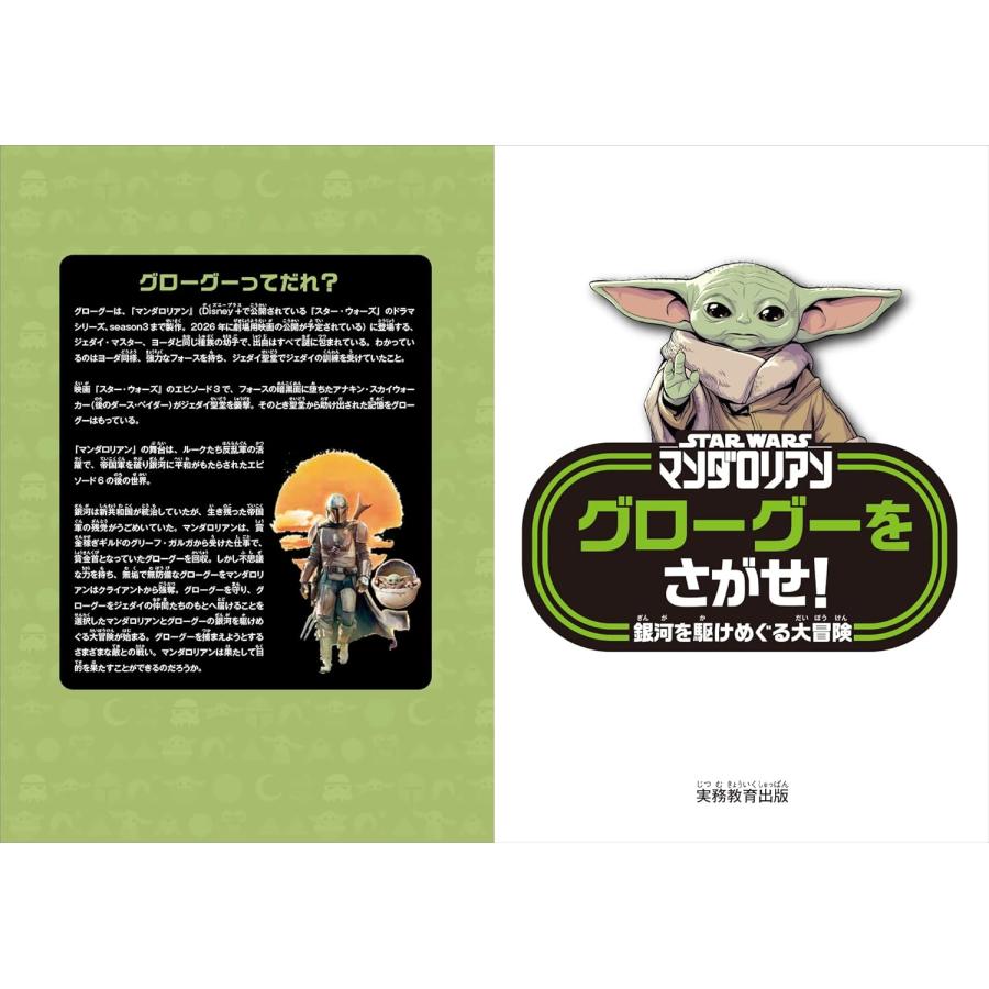 STAR WARS マンダロリアン グローグーをさがせ！：銀河を駆けめぐる大