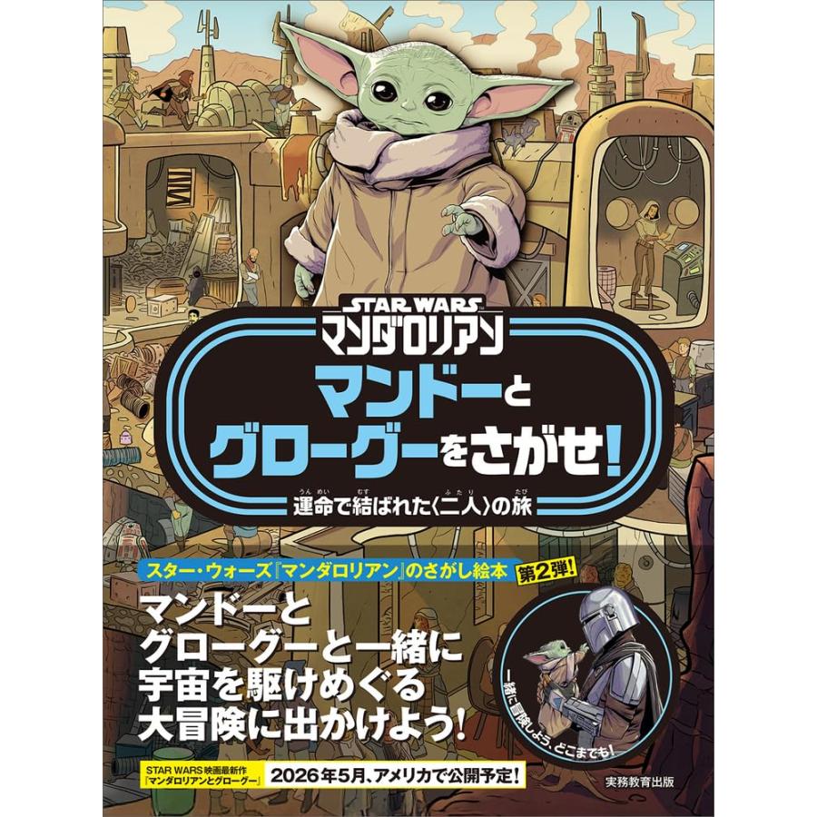 STAR WARS マンダロリアン マンドーとグローグーをさがせ!: 運命で結ば