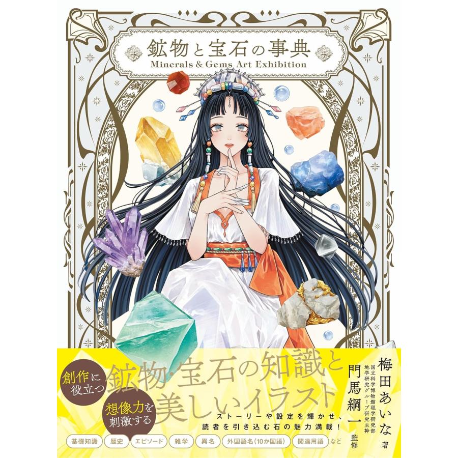 Minerals&Gems Art Exhibition 鉱物と宝石の事典』梅田あいな (著