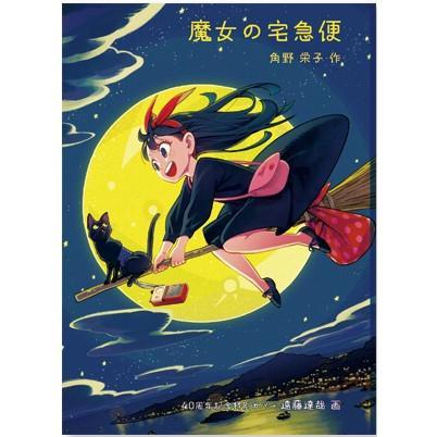 文庫 魔女の宅急便 40周年記念特別カバー』（角野栄子 作/遠藤達哉 画