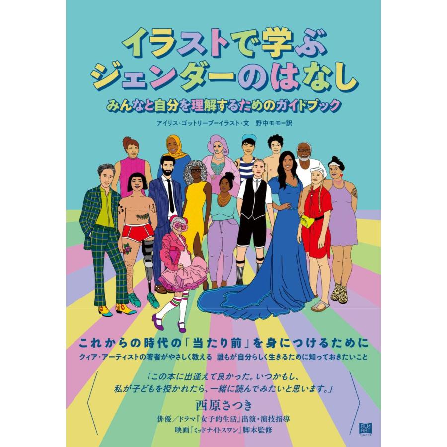 イラストで学ぶジェンダーのはなし みんなと自分を理解するためのガイドブック アイリス ゴットリーブ 著 イラスト 野中モモ 訳 フィルムアート社 Mbk 二子玉川 蔦屋家電 ヤフー店 通販 Yahoo ショッピング