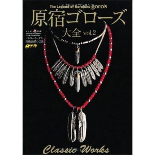 【書込みなし】原宿ゴローズ大全 vol.2(株式会社ワールドフォトプレス) 原宿ゴローズ大全 vol.2 (ワールド・ムック 999) 』 ワールドフォト