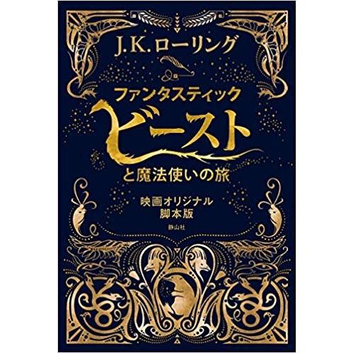 ファンタスティック・ビーストと魔法使いの旅 映画オリジナル脚本版 (日本語) 単行本｜ftk-tsutayaelectrics