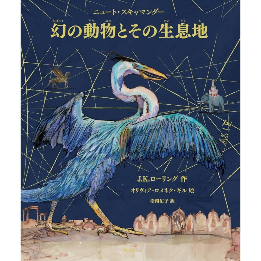 J K ローリング 幻の動物とその生息地 Mbk 二子玉川 蔦屋家電 ヤフー店 通販 Yahoo ショッピング
