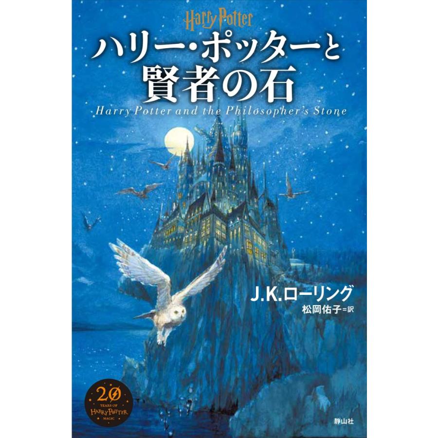 ハリーポッター　文庫　全19巻　J.K.ローリング　静山社 ハリーポッター 文庫 全19巻 J.K.ローリング 静山社 文学・小説