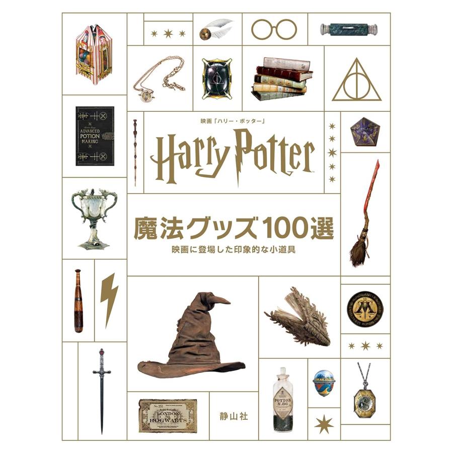 映画「ハリー・ポッター」魔法グッズ100選: 映画に登場した印象的な