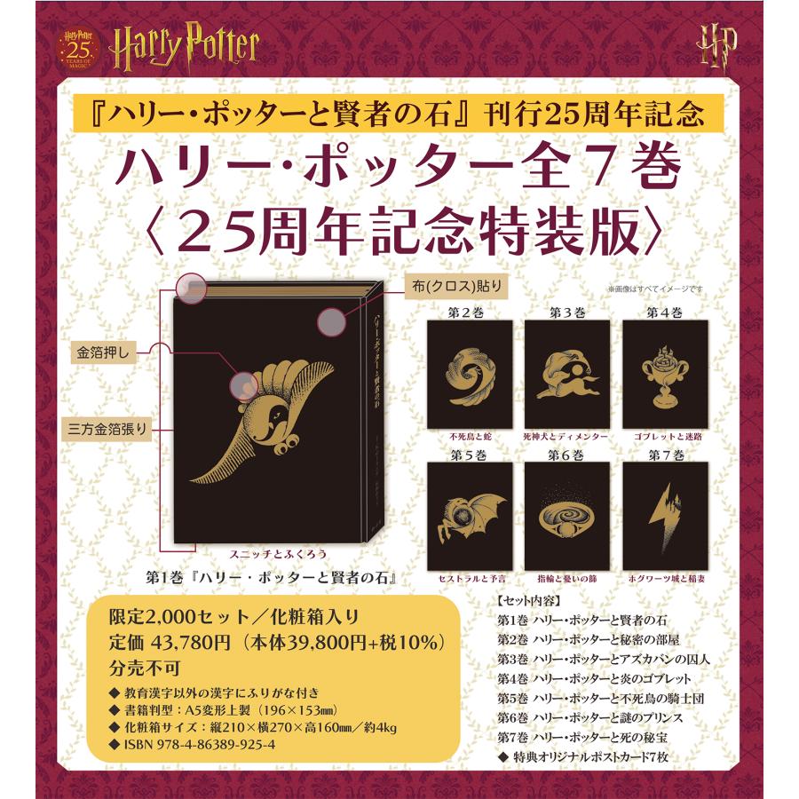 ハリー・ポッター全7巻〈25周年記念特装版〉 ハリー・ポッター全7巻〈25周年記念特装版〉 | J.K.ローリング