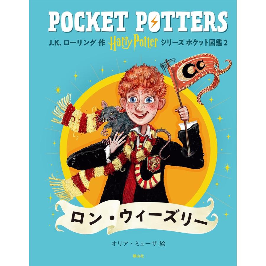 ハリー・ポッターシリーズ ポケット図鑑 ロン・ウィーズリー』静山社