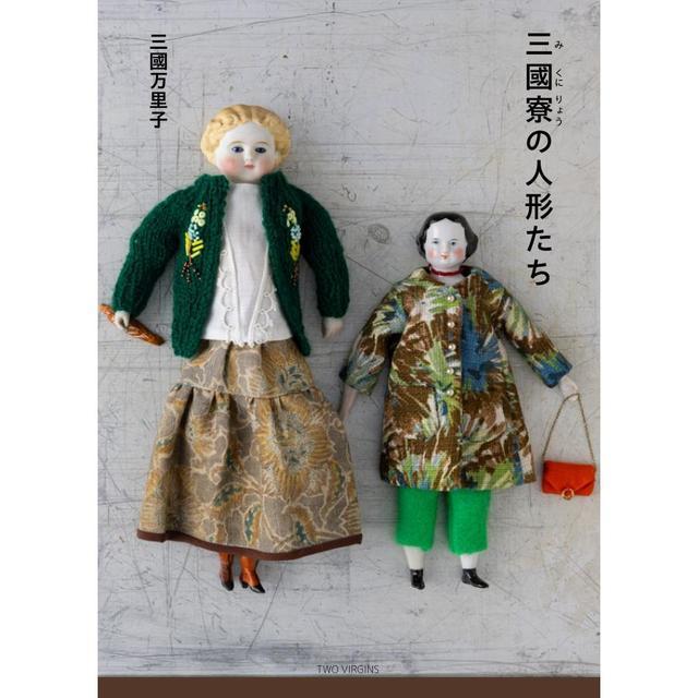 80年代東京で活動のインディーズバンド少女人形三枚セット＋冊子付 三國寮の人形たち』三國万里子 : 二子玉川 蔦屋家電 ヤフー店 - 通販