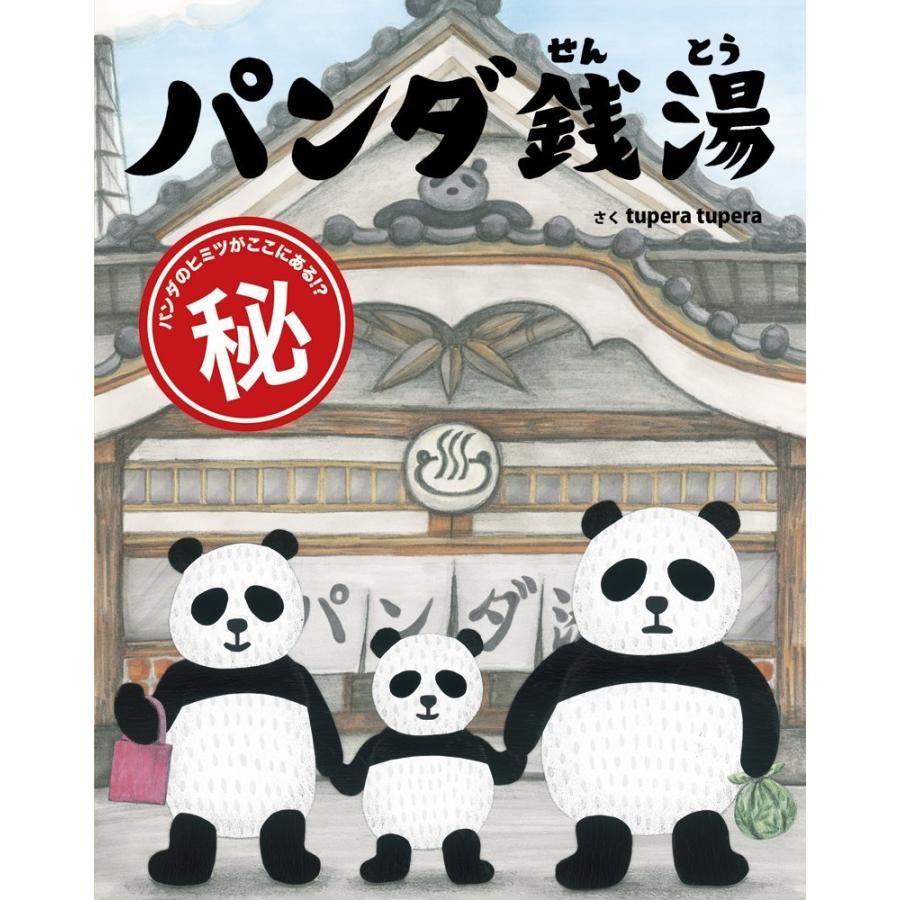 お取り寄せ パンダ銭湯 Tupera Tupera 絵本館 Mbk 二子玉川 蔦屋家電 ヤフー店 通販 Yahoo ショッピング