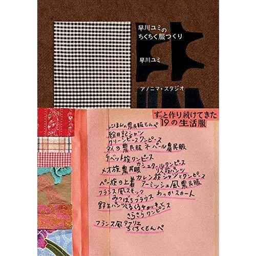 早川ユミのちくちく服つくり』 アノニマ・スタジオ : 二子玉川 蔦屋