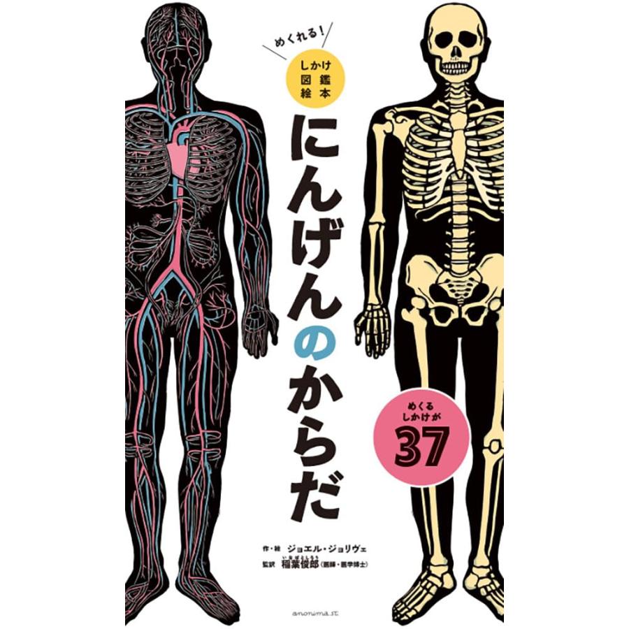 めくれる！しかけ図鑑絵本 にんげんのからだ』ジョエル・ジョリヴェ