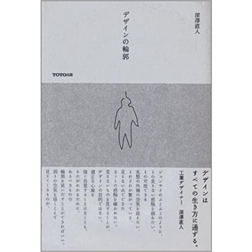 デザインの輪郭 深澤直人ｔｏｔｏ出版 Mbk 二子玉川 蔦屋家電 ヤフー店 通販 Yahoo ショッピング
