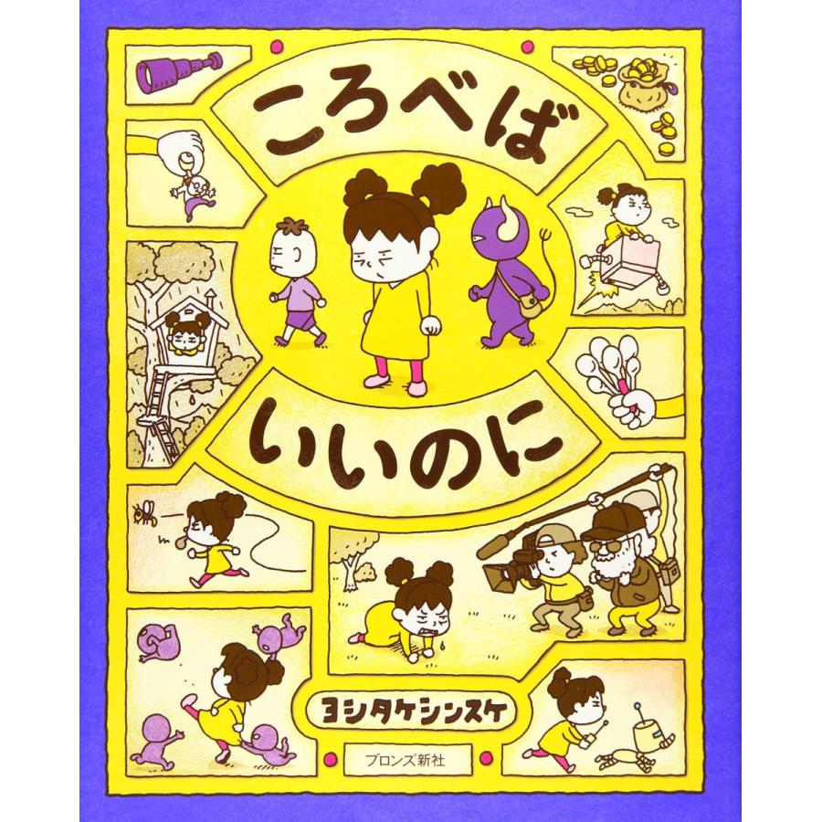 ころべばいいのに』ヨシタケ シンスケ(ブロンズ新社) : 二子玉川