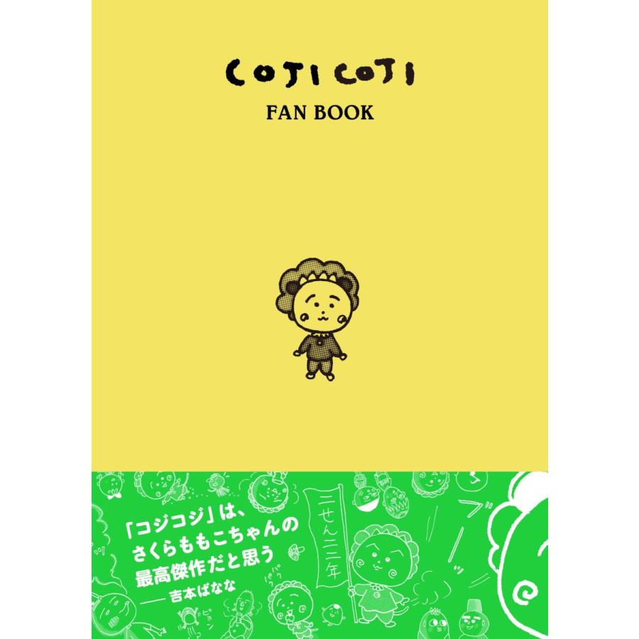 COJI COJI FAN BOOK コジコジのすべて』 : 二子玉川 蔦屋家電 ヤフー店