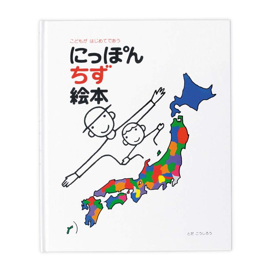 にっぽん地図絵本』とだこうしろう（戸田デザイン研究室 