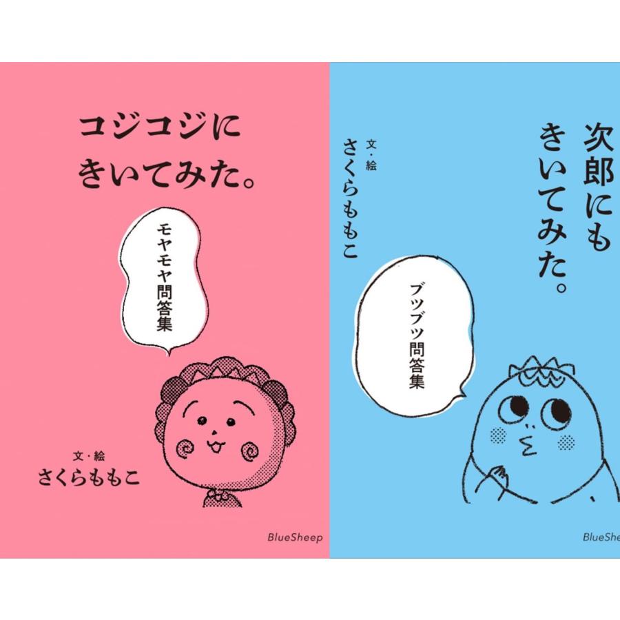 コジコジにきいてみた。 モヤモヤ問答集』＋『次郎にもきいてみた