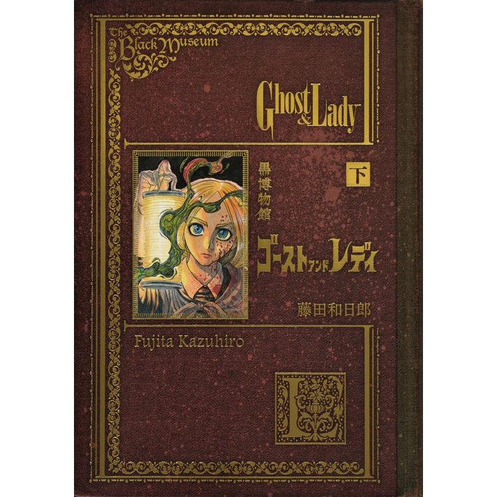 黒博物館 ゴーストアンドレディ　喜久屋書店購入特典ペーパー 上下巻セット】『黒博物館 ゴースト アンド レディ』藤田 和日郎(著/文