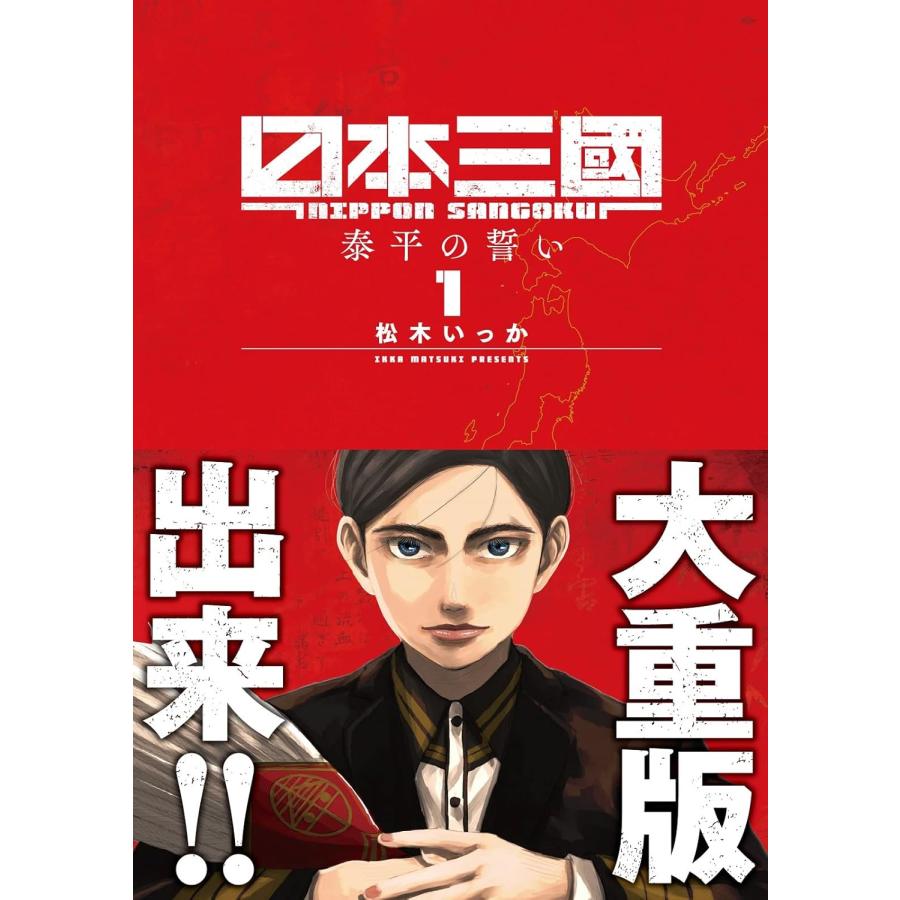 日本三國』1〜7巻セット（以下続刊） 松木いっか 小学館 : 二子玉川 蔦