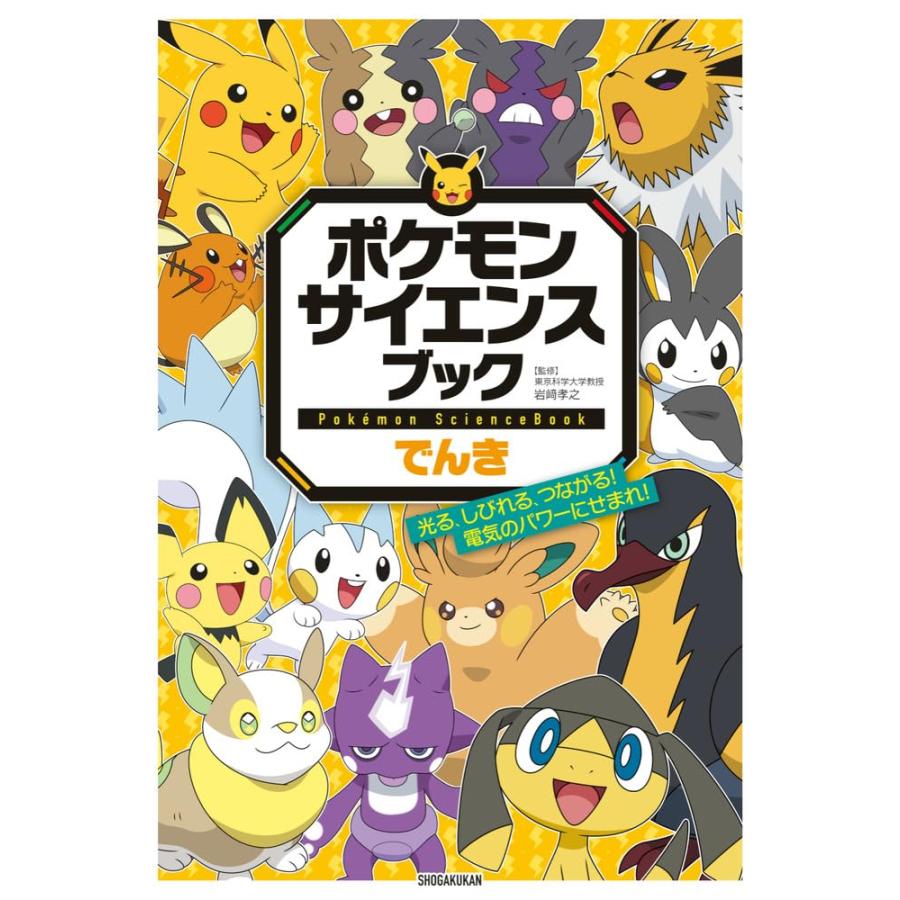2冊セット】『ポケモンサイエンスブック でんき/みず・こおり』 : 二子